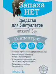 Жидкость для биотуалетов "ЗАПАХА НЕТ" Нижний бак 1 л