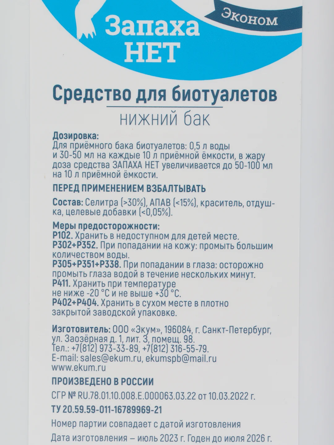 Жидкость для биотуалетов "ЗАПАХА НЕТ" Нижний бак 1 л