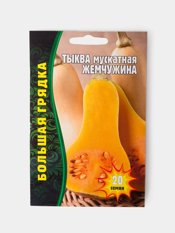 Семена Тыква Мускатная Жемчужина
