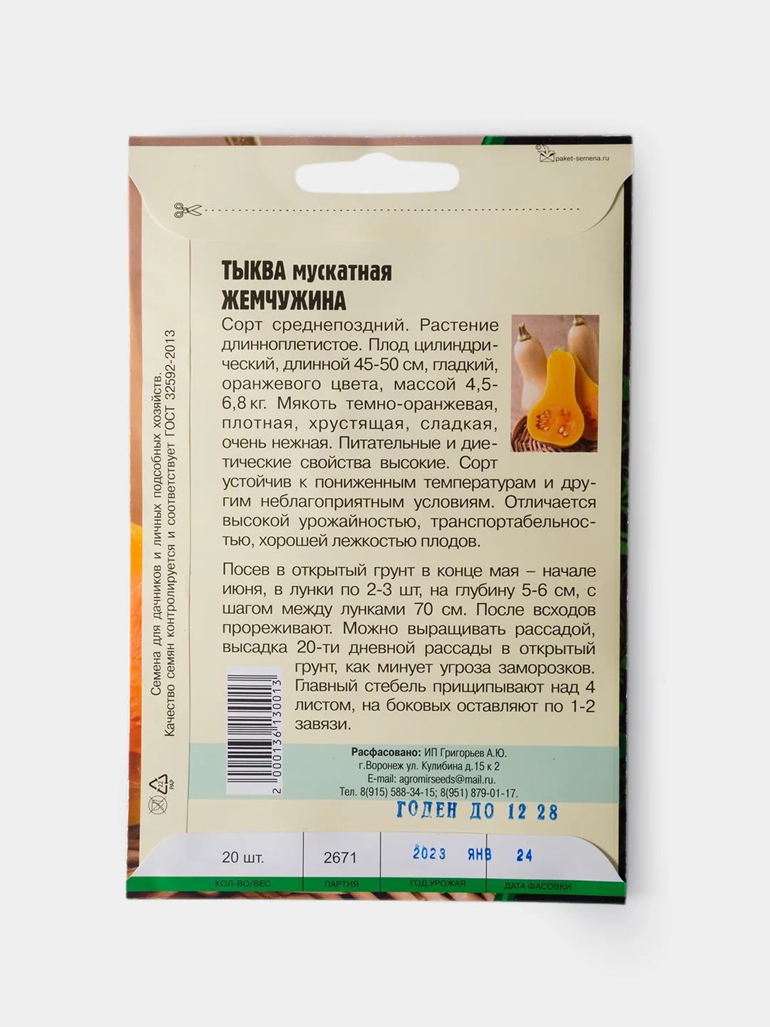 Семена Тыква Мускатная Жемчужина