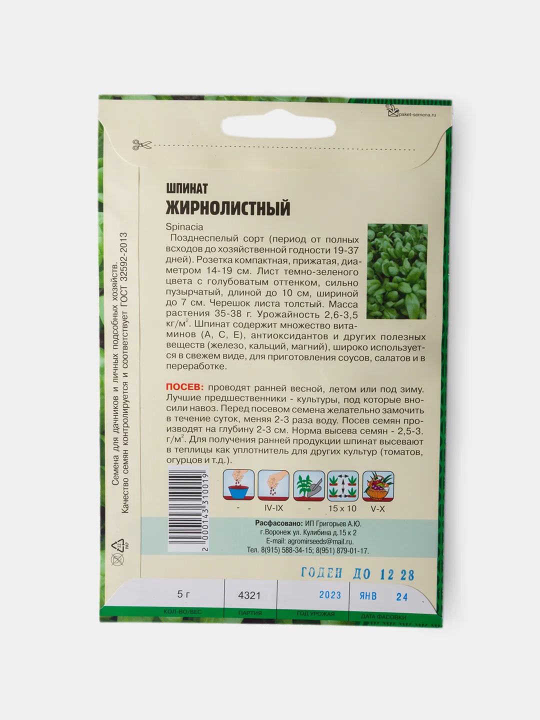 Семена Шпинат Жирнолистный