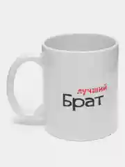 Кружка Самый лучший брат