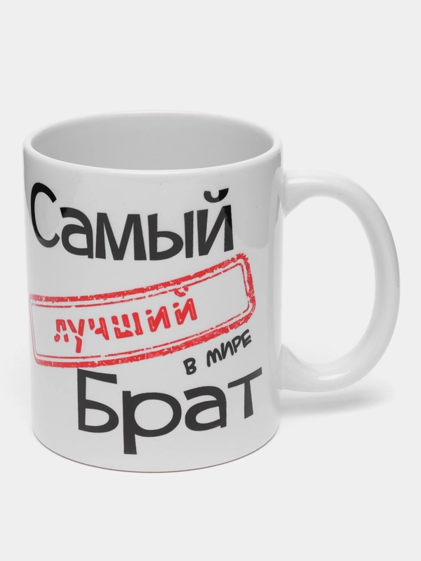 Кружка Самый лучший брат