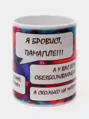 Кружка сувенирная "Я бровист", подарок на 8 марта