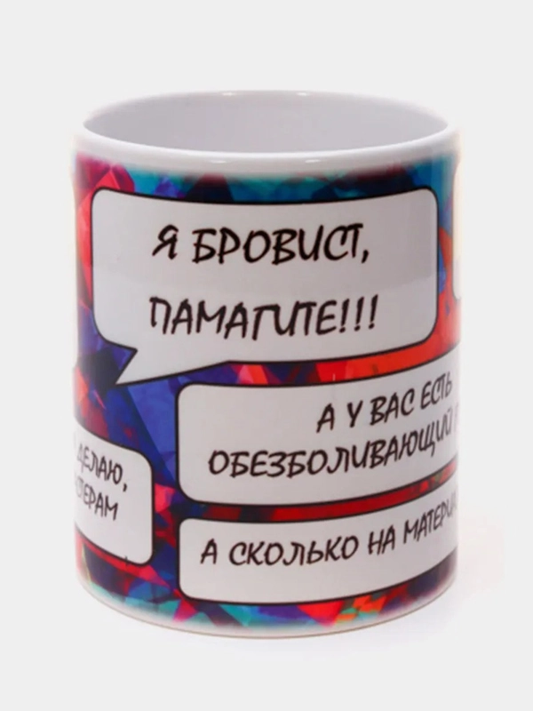 Кружка сувенирная "Я бровист", подарок на 8 марта