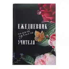 Аметистовый ежедневник  "Для учителя" , выпускной, последний звонок, подарок