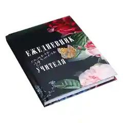 Аметистовый ежедневник  "Для учителя" , выпускной, последний звонок, подарок