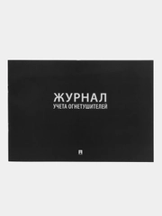 Журнал учета огнетушителей.-М.:Проспект,2023