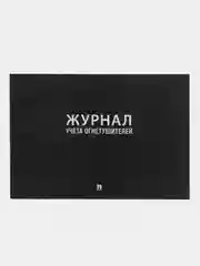 Журнал учета огнетушителей.-М.:Проспект,2023