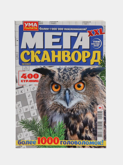 Журнал сканворд "Мегасканворд", 400 страниц