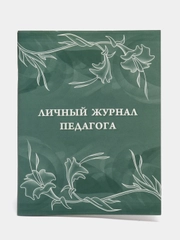 Личный журнал педагога