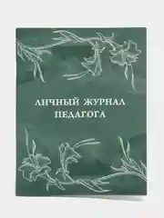 Личный журнал педагога