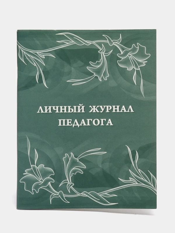Личный журнал педагога