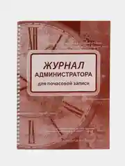 Журнал администратора для почасовой записи
