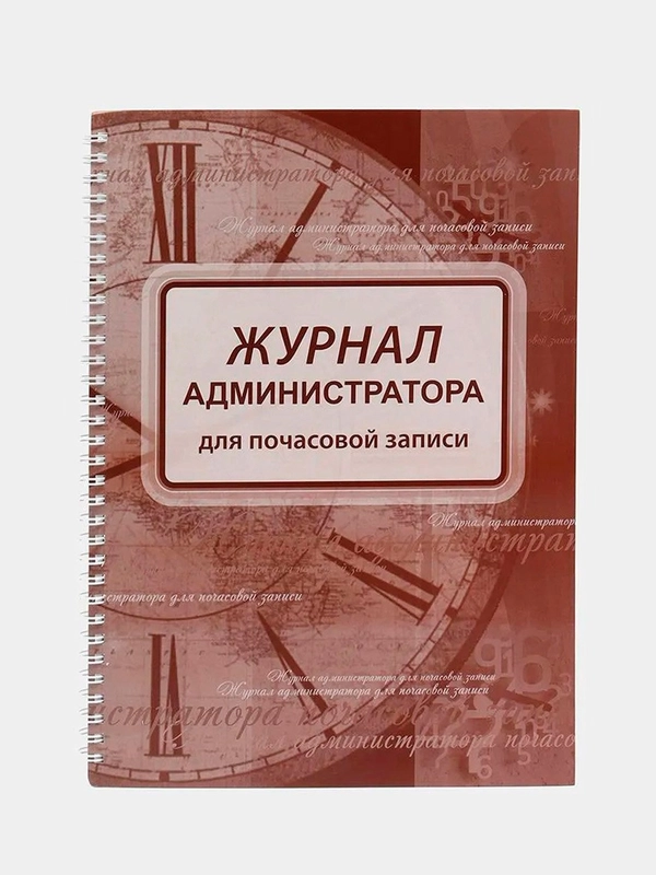 Журнал администратора для почасовой записи