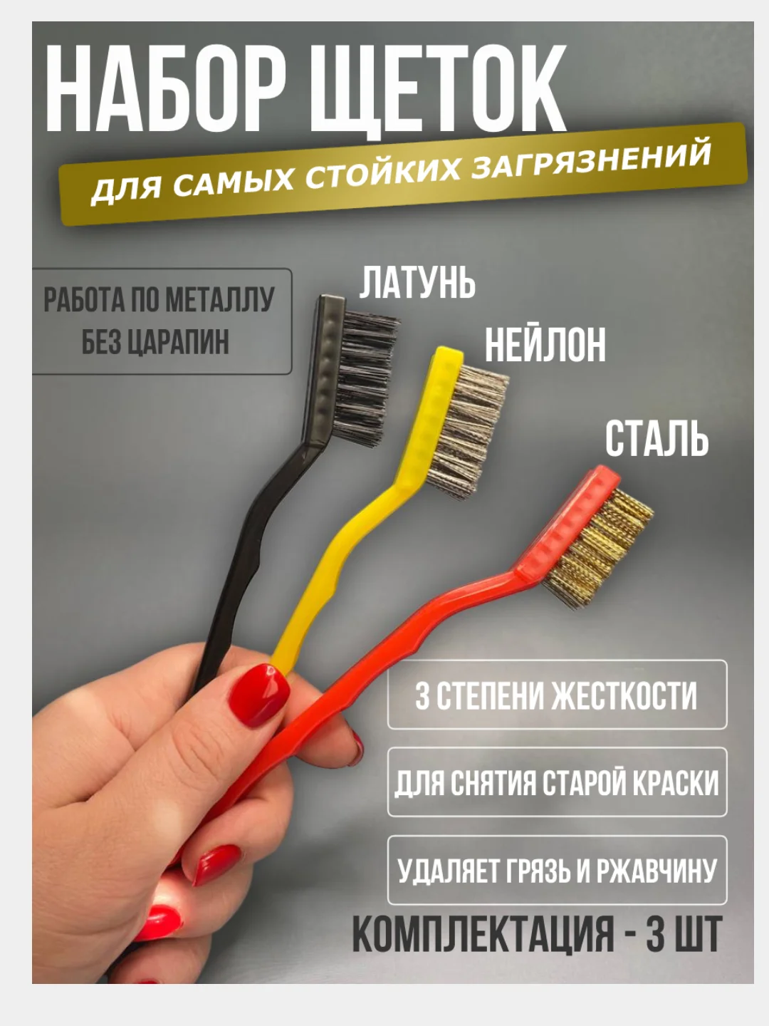 Набор металлических щеток