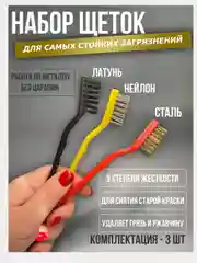 Набор металлических щеток