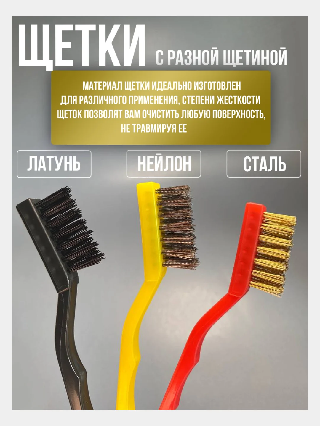 Набор металлических щеток