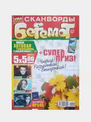 Сборник сканвордов "Бегемот" (Ума палата), 145 страниц