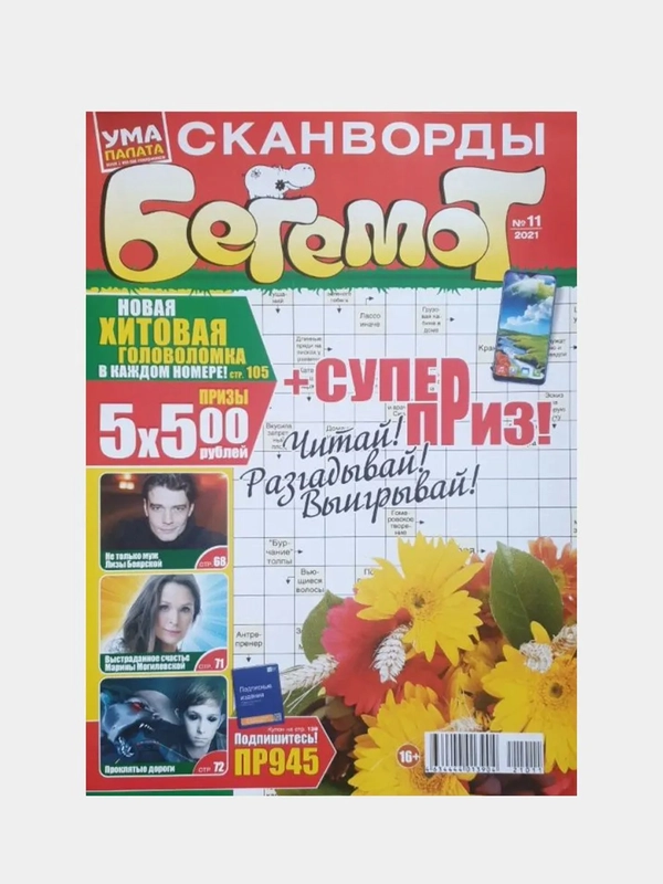 Сборник сканвордов "Бегемот" (Ума палата), 145 страниц
