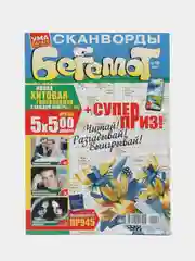 Сборник сканвордов "Бегемот" (Ума палата), 145 страниц