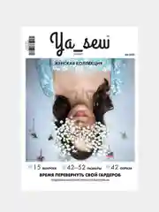 Ya Sew (Я Шью) 3/2021 журнал с выкройками для шитья