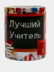 Кружка сувенирная "Лучший учитель"