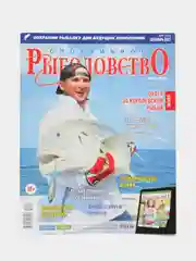Журнал "Спортивное рыболовство", 09/2021