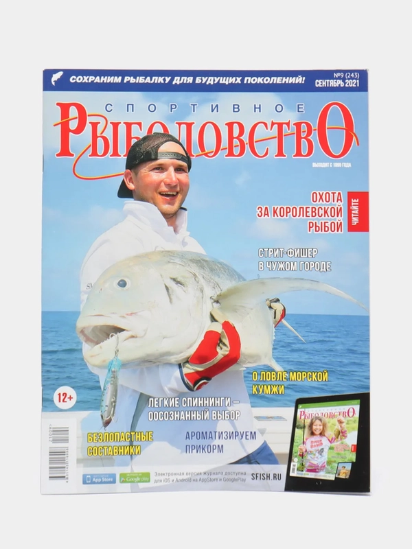 Журнал "Спортивное рыболовство", 09/2021