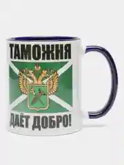 Кружка CoolPodarok "Таможня дает добро"