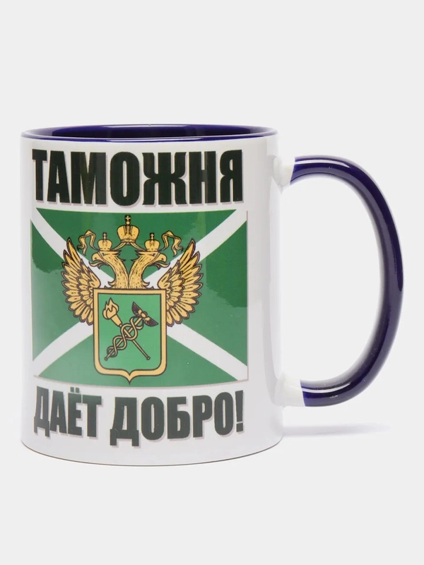 Кружка CoolPodarok "Таможня дает добро"