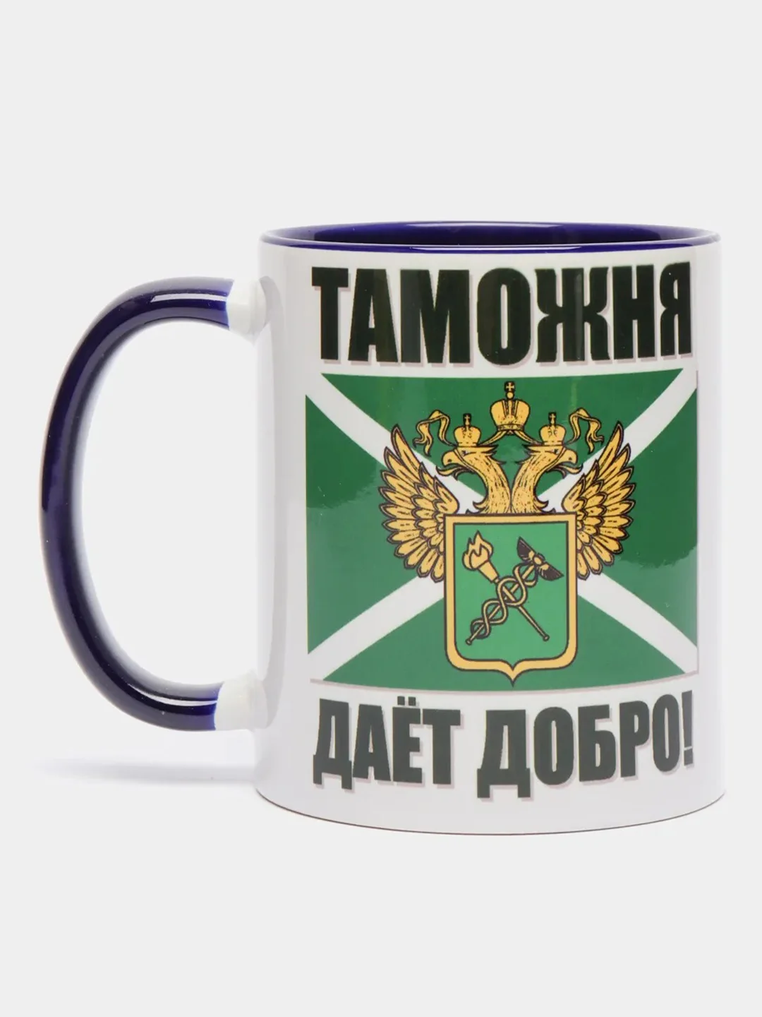 Кружка CoolPodarok "Таможня дает добро"