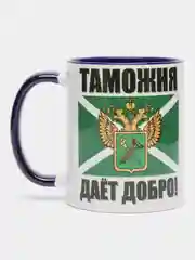 Кружка CoolPodarok "Таможня дает добро"