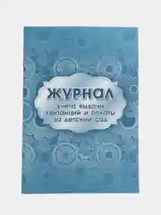 Журнал учета выдачи квитанций и оплаты за детский сад