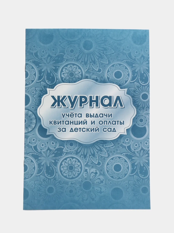 Журнал учета выдачи квитанций и оплаты за детский сад