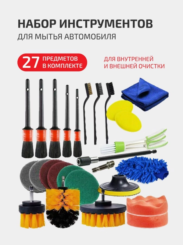 Набор для ухода, детейлинга и мойки автомобиля, щетки, кисти, тряпки, губки для полировки
