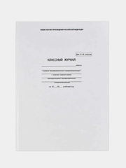 Классный журнал 5-9 класс, формат А4, 192 страницы