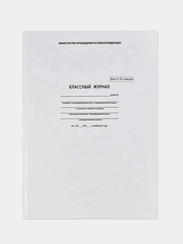 Классный журнал 5-9 класс, формат А4, 192 страницы