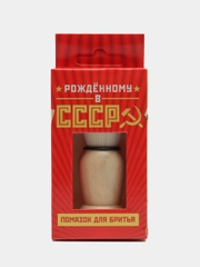 Помазок для бритья Рожденному в СССР. Мужской подарой