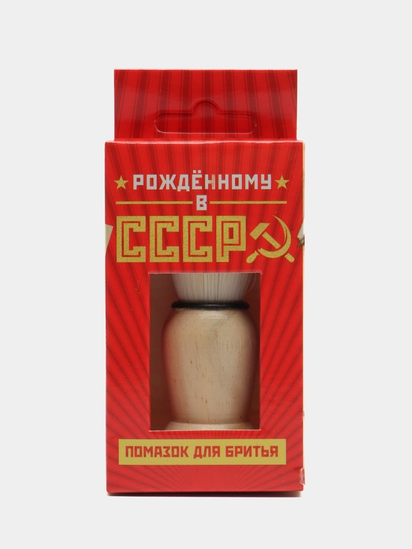 Помазок для бритья Рожденному в СССР. Мужской подарой