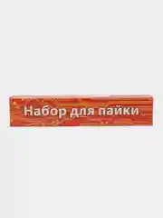 Алый набор для пайки с паяльником (паяльник, канифоль сосновая, флюс, паяльная кислота, припой)