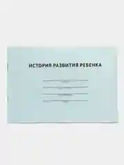 История развития ребенка.-М.:Проспект,2023