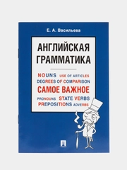 Английская грамматика. Самое важное. Васильева Е.А