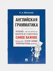 Английская грамматика. Самое важное. Васильева Е.А