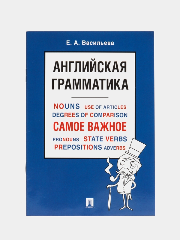 Английская грамматика. Самое важное. Васильева Е.А