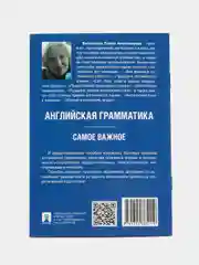 Английская грамматика. Самое важное. Васильева Е.А