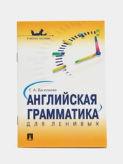 Английская грамматика для ленивых. Васильева Е.А