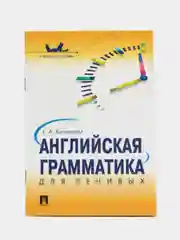 Английская грамматика для ленивых. Васильева Е.А