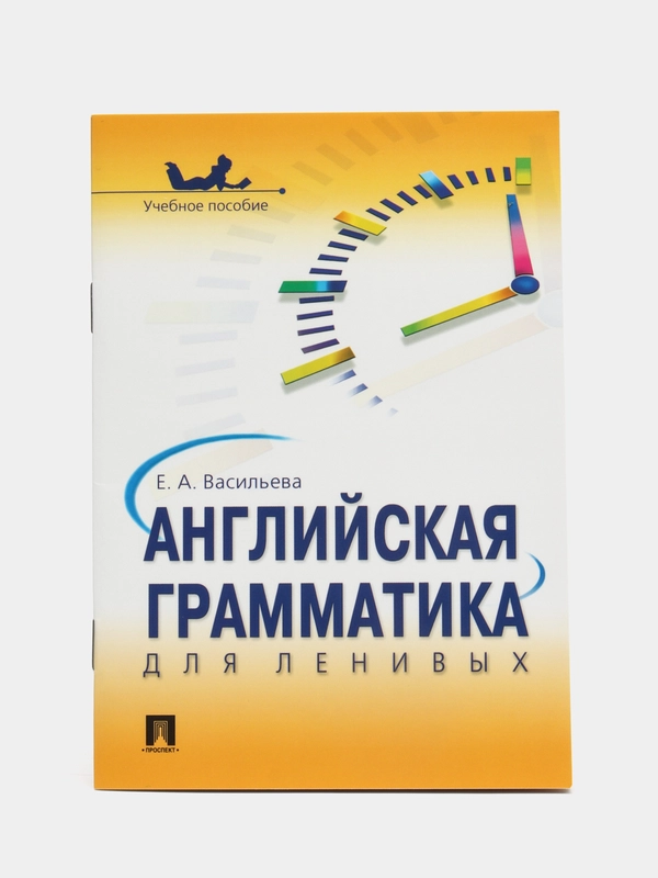 Английская грамматика для ленивых. Васильева Е.А