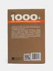 Господин из Сан-Франциско. 1000+ книг, которые нужно прочесть